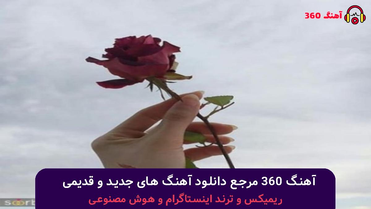 کاور آهنگ اهل دل با صدای یاس مهیاد مسین پوتک